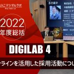 【2022年度総括】2022年度 第4回びんごデジタルラボイベント『DIGILAB4』を実施しました ～「オンラインを活用した採用活動について」～