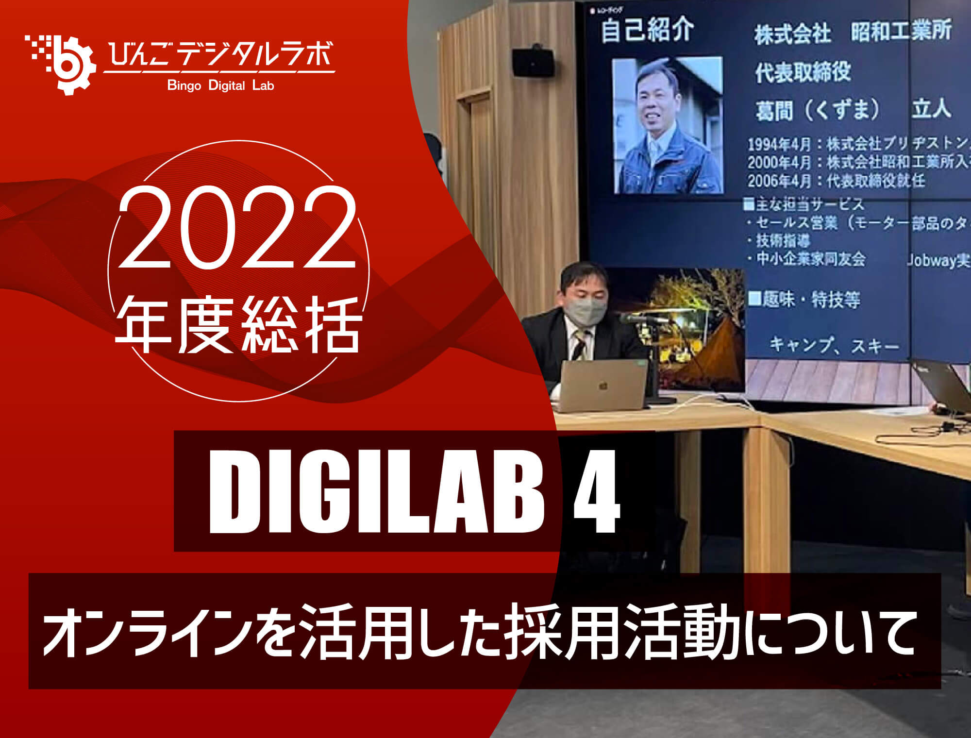 【2022年度総括】2022年度 第4回びんごデジタルラボイベント『DIGILAB4』を実施しました ～「オンラインを活用した採用活動について」～