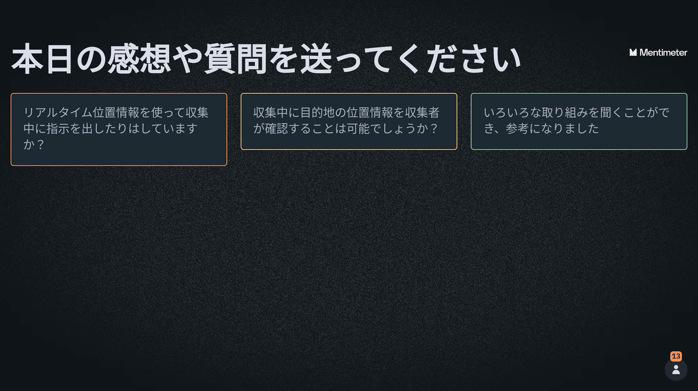 コミュニケーションツールを用いた質疑応答