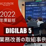 【2022年度総括】2022年度 第5回びんごデジタルラボイベント『DIGILAB5』を実施しました ～「業務改善の取組事例」～