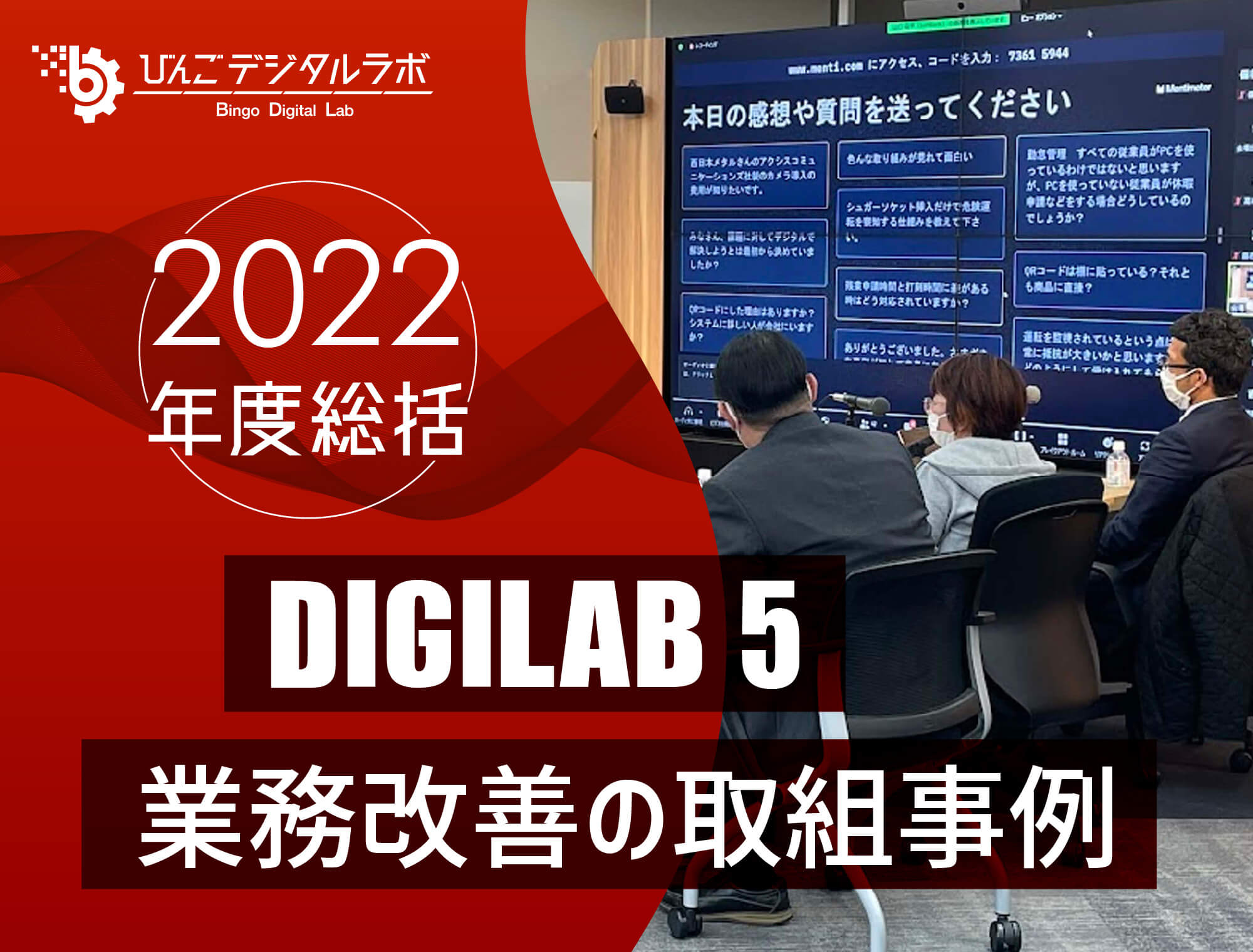 【2022年度総括】2022年度 第5回びんごデジタルラボイベント『DIGILAB5』を実施しました ～「業務改善の取組事例」～