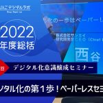 【2022年度総括】デジタル化意識醸成セミナー『業務改善アドバイザーに聴く！デジタル化の第１歩！ペーパーレスセミナー』（第3回目）を実施しました