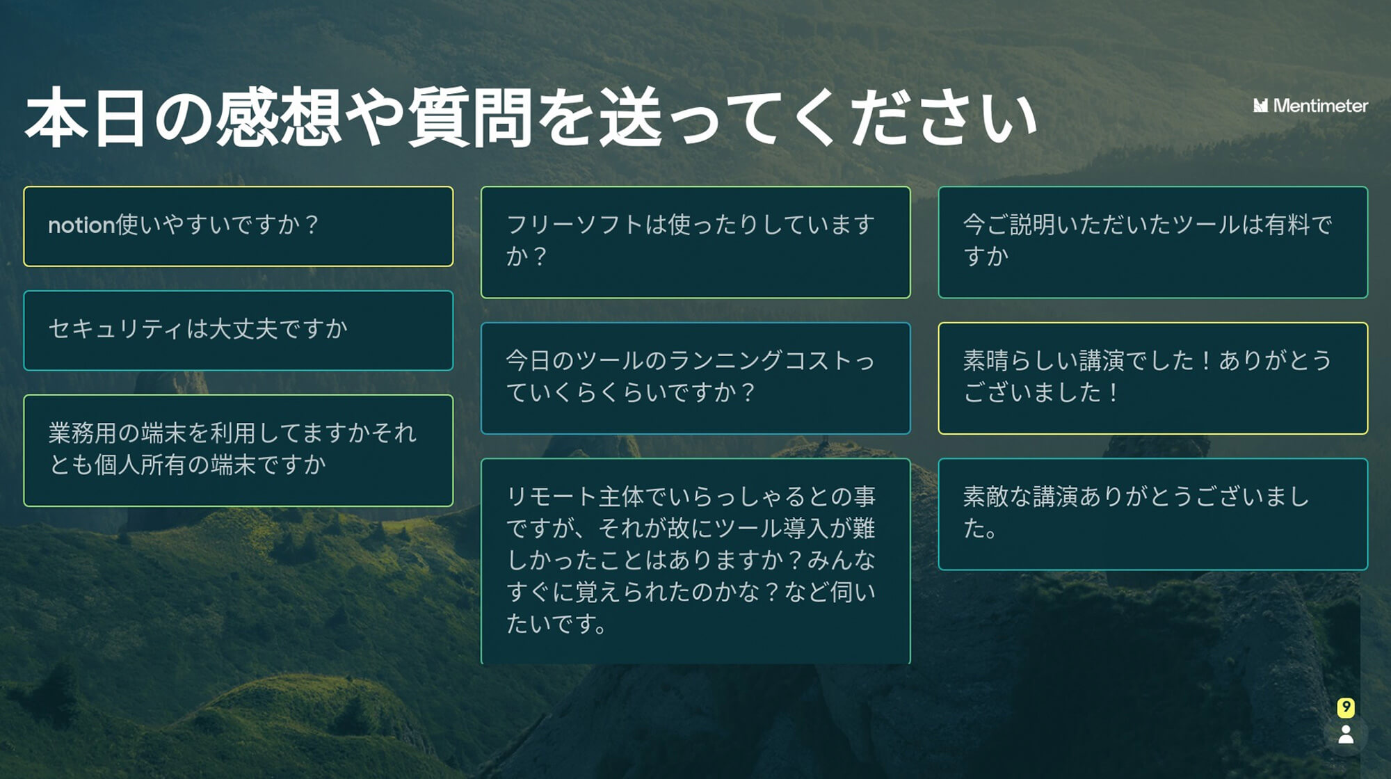 本日の感想や質問を送ってください