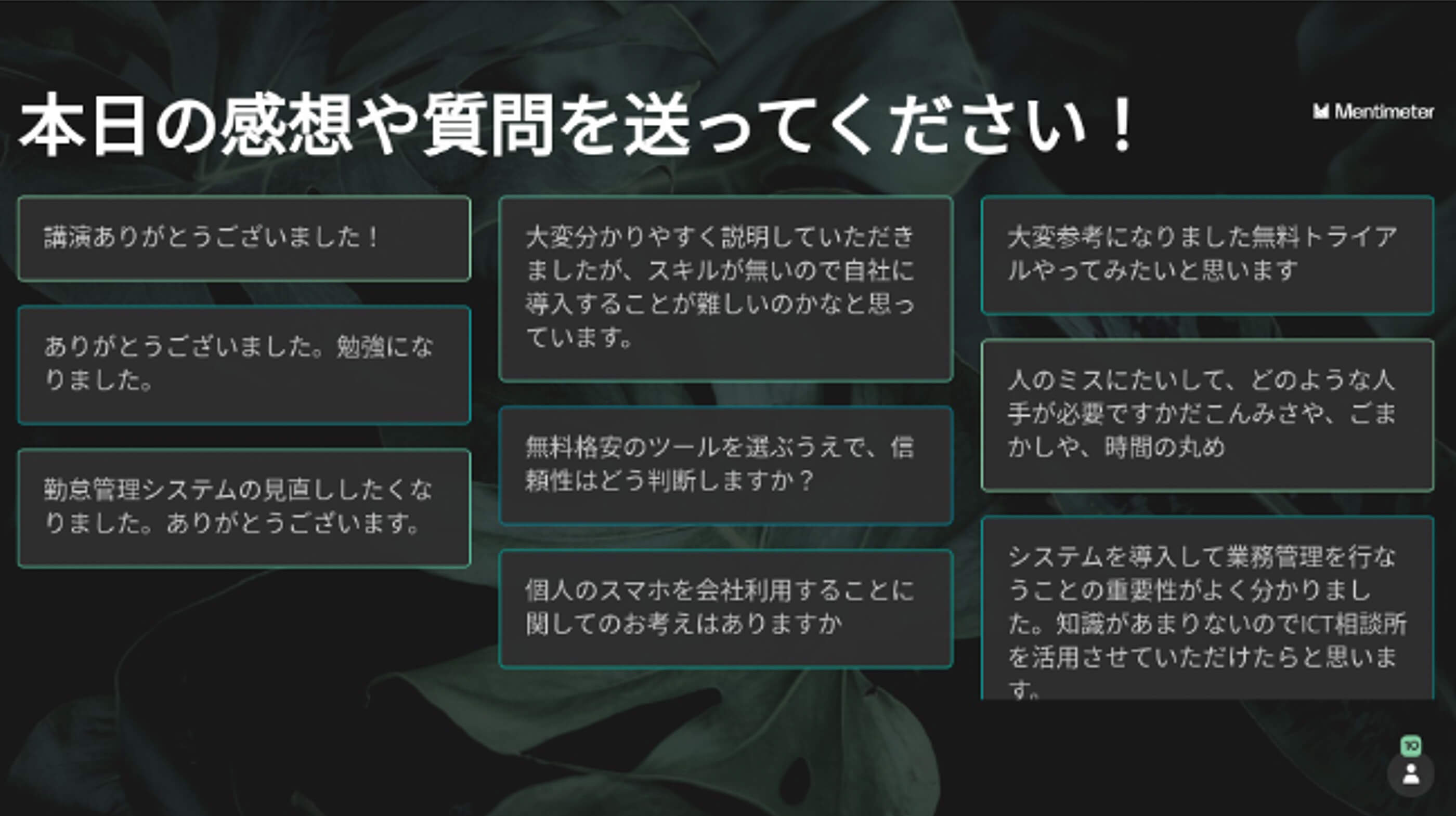 本日の感想や質問を送ってください