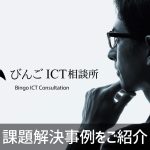 びんごICT相談所でのWebマーケティングについての課題解決事例をご紹介します。