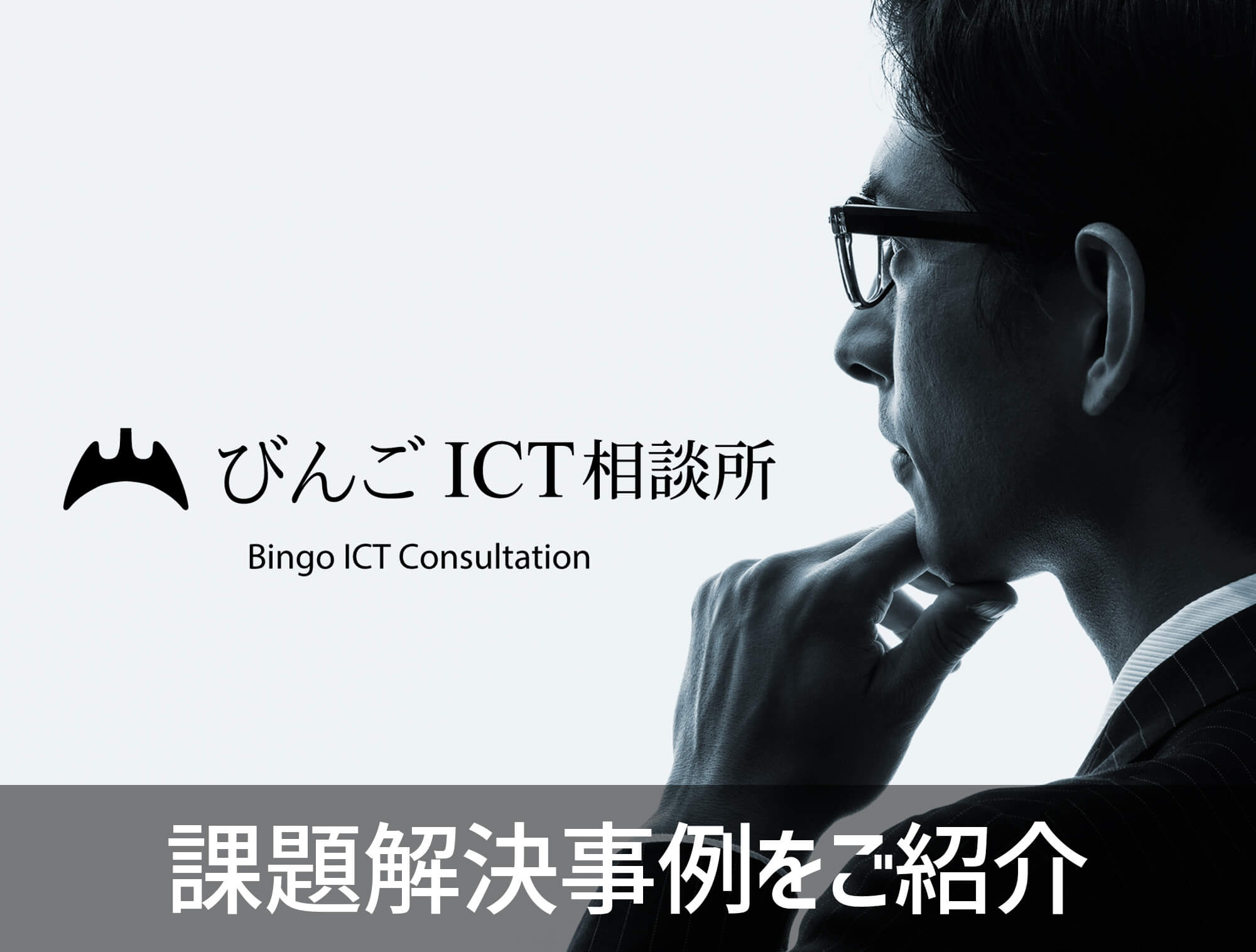 びんごICT相談所でのWebマーケティングについての課題解決事例をご紹介します。