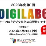 なぜ「いま」デジタル化が必要なのか ～2023年度（令和5年度）びんごデジタルラボイベント『DIGILAB6』をおこないます～