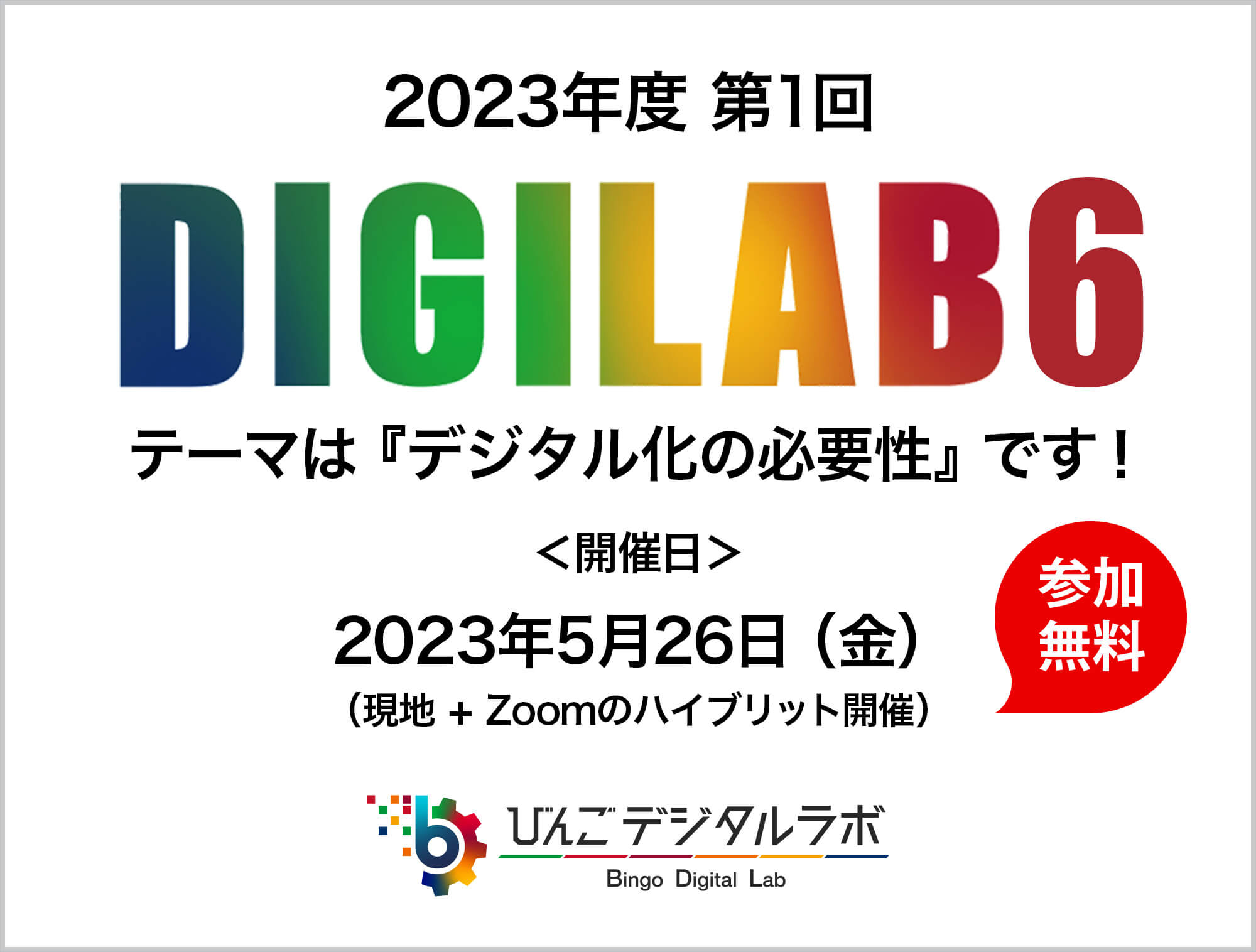 なぜ「いま」デジタル化が必要なのか ～2023年度（令和5年度）びんごデジタルラボイベント『DIGILAB6』をおこないます～