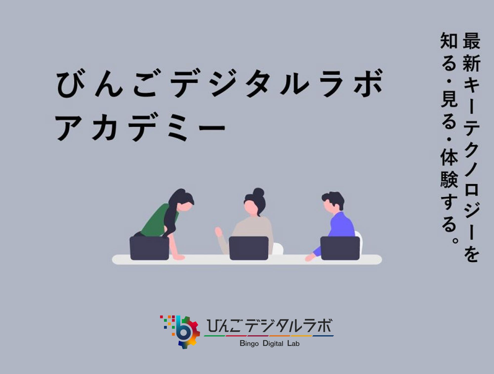 びんごデジタルラボ・アカデミー開催決定！