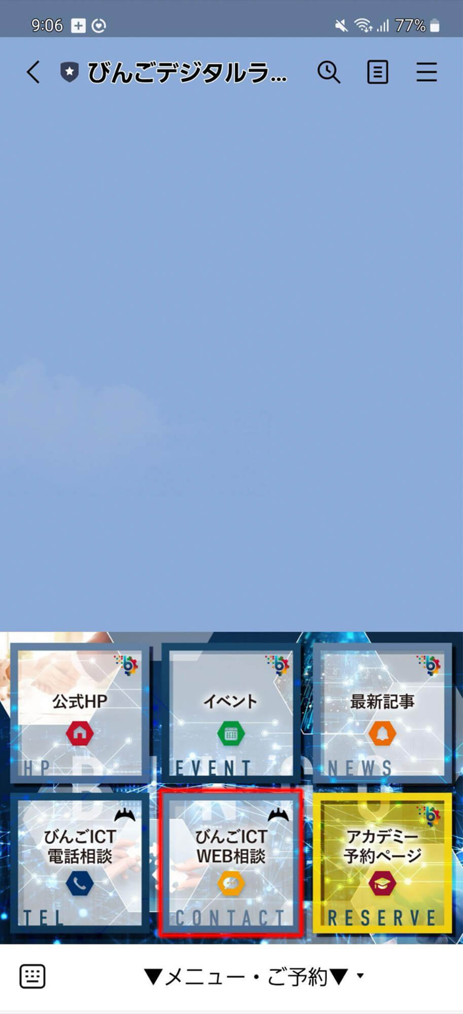 「びんごICT相談所」のWeb相談申込
