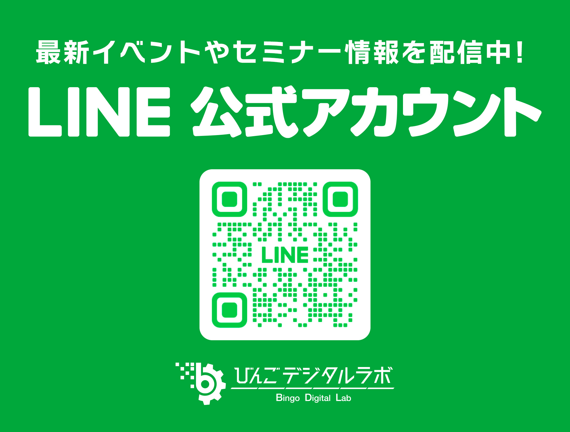 びんごデジタルラボ公式LINE登録ページ