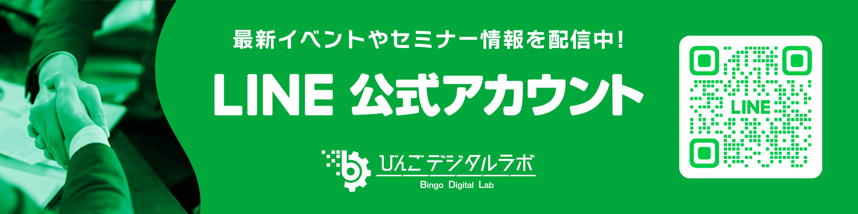 “びんごデジタルラボ公式LINE登録ページ”