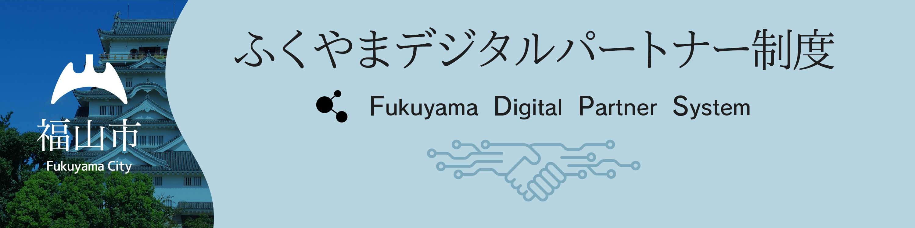 “ふくやまデジタルパートナー制度”