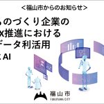 福山市×福山能開短大連携 びんごAI講座を開催します