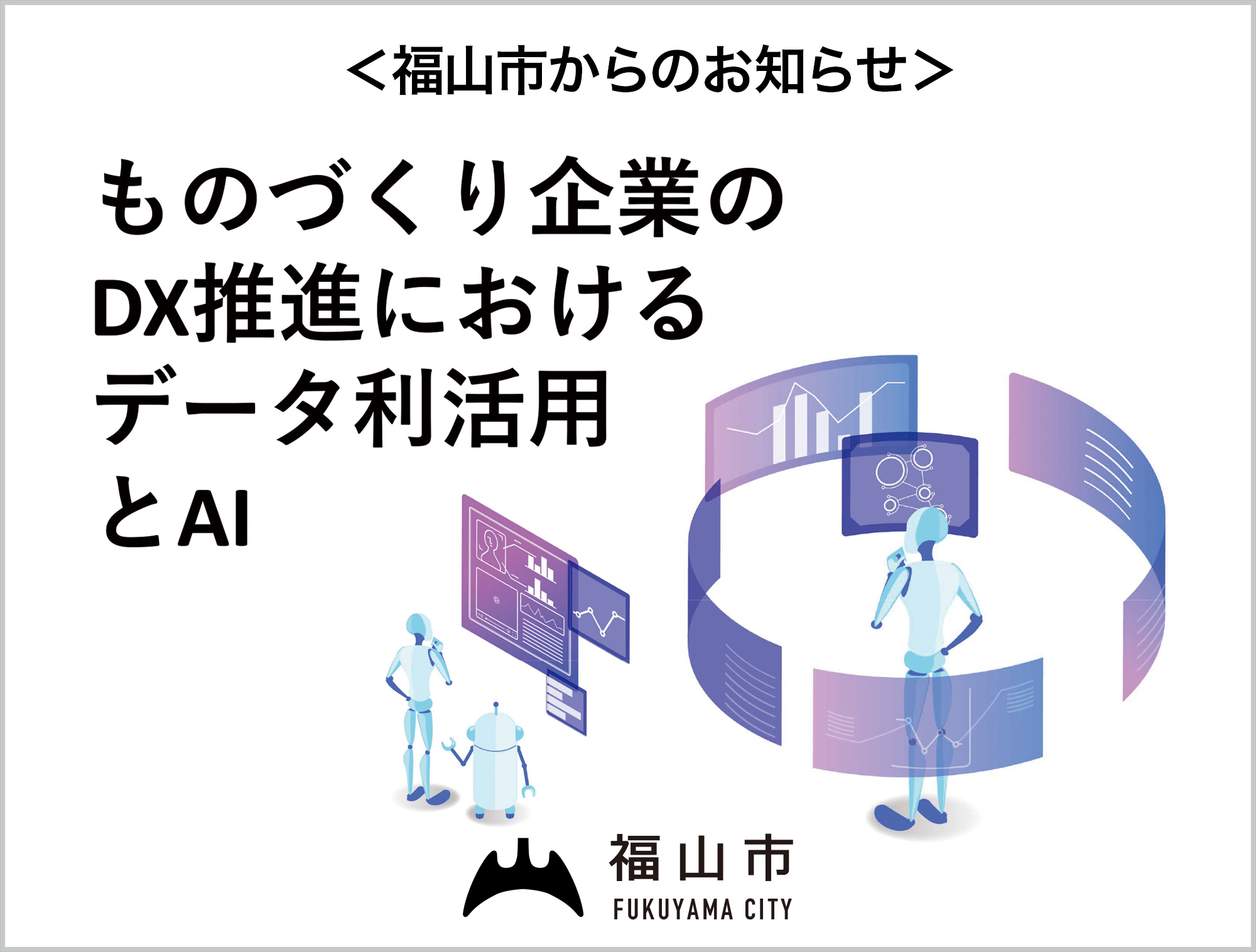 福山市×福山能開短大連携 びんごAI講座を開催します