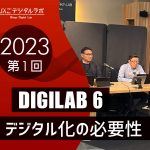 2023年度 第1回びんごデジタルラボイベント『DIGILAB6』を実施しました
