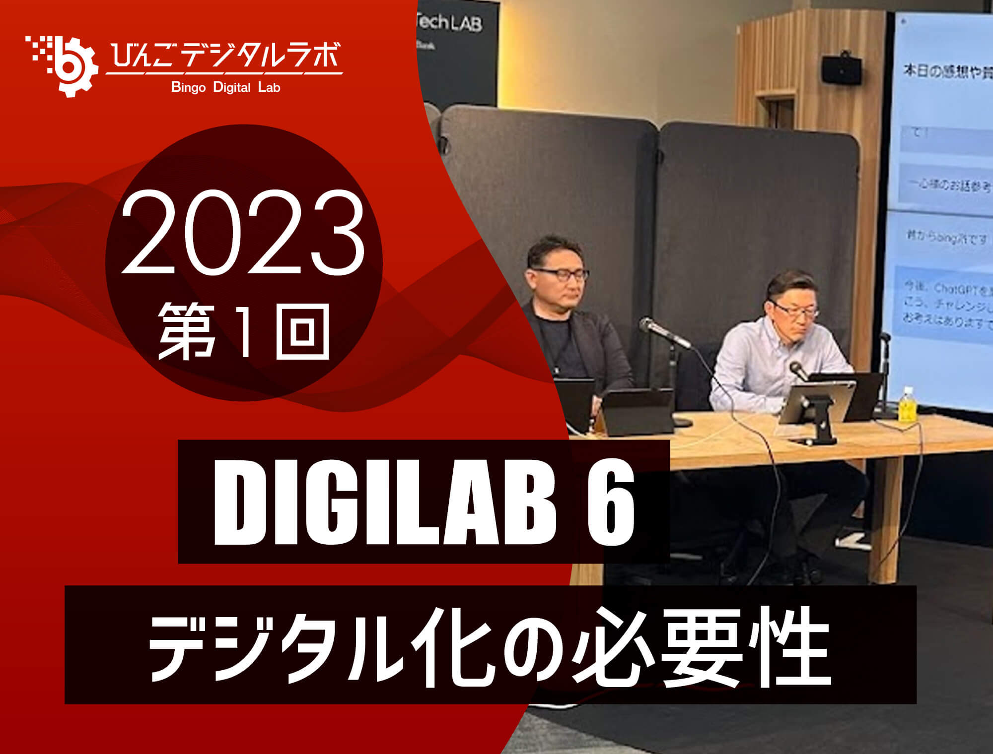 2023年度 第1回びんごデジタルラボイベント『DIGILAB6』を実施しました