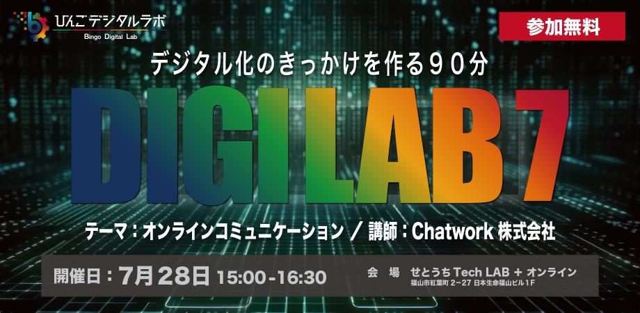 2023年度 第7回びんごデジタルラボイベント『DIGILAB7』をおこないます