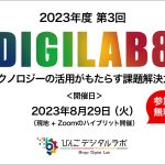 「テクノロジーの活用がもたらす課題解決力！」 ～2023年度（令和5年度）びんごデジタルラボイベント『DIGILAB8』をおこないます～