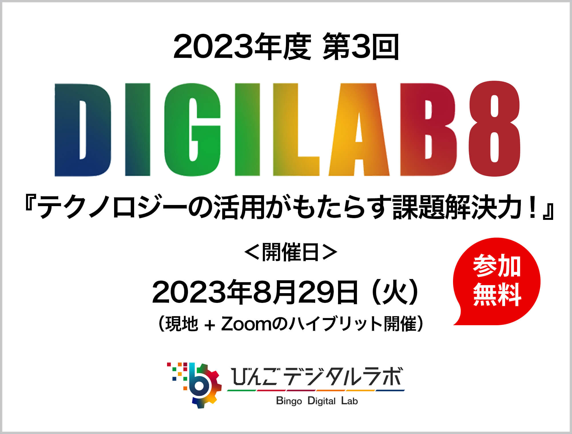 「テクノロジーの活用がもたらす課題解決力！」 ～2023年度（令和5年度）びんごデジタルラボイベント『DIGILAB8』をおこないます～