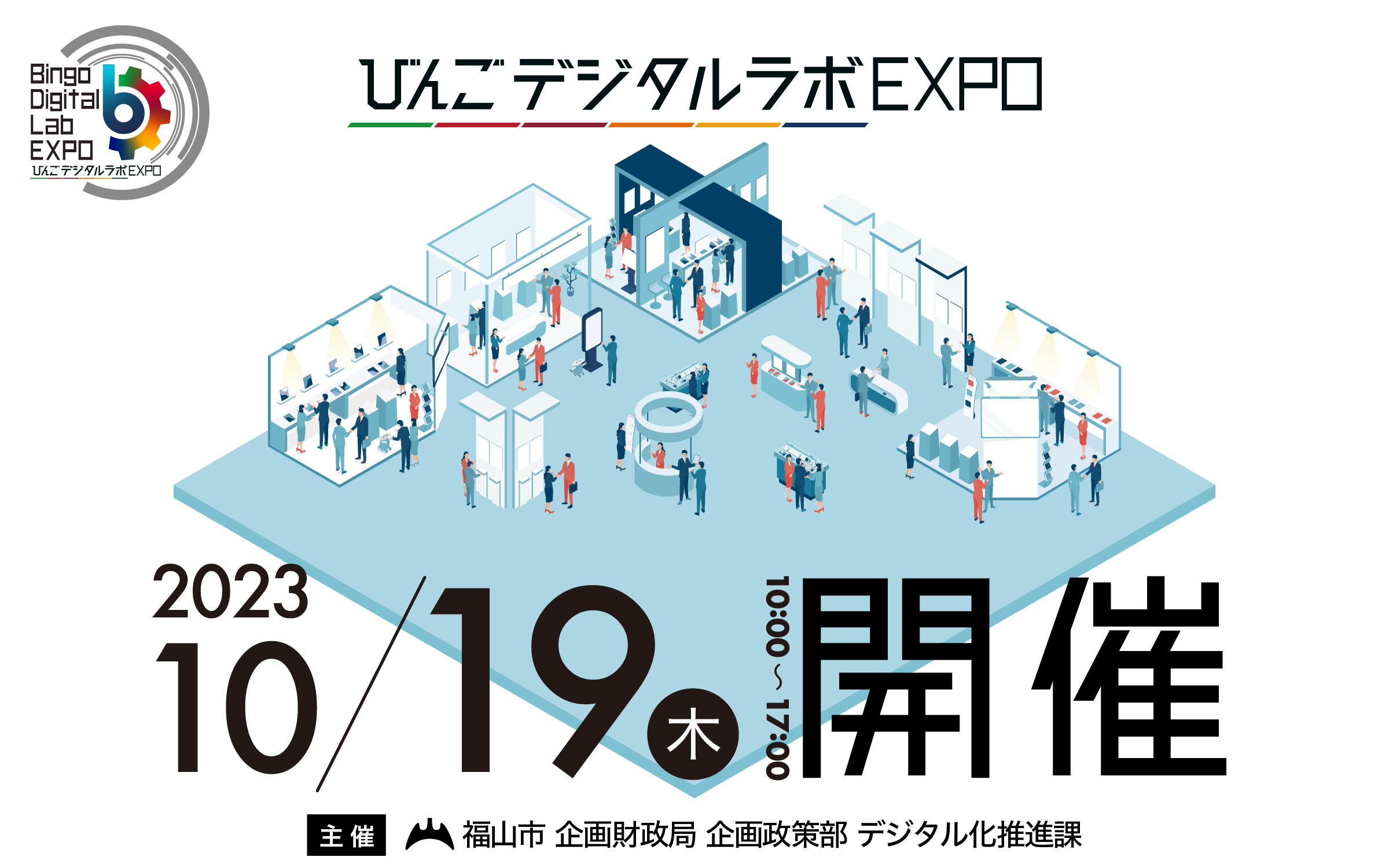 びんごデジタルラボEXPO開催