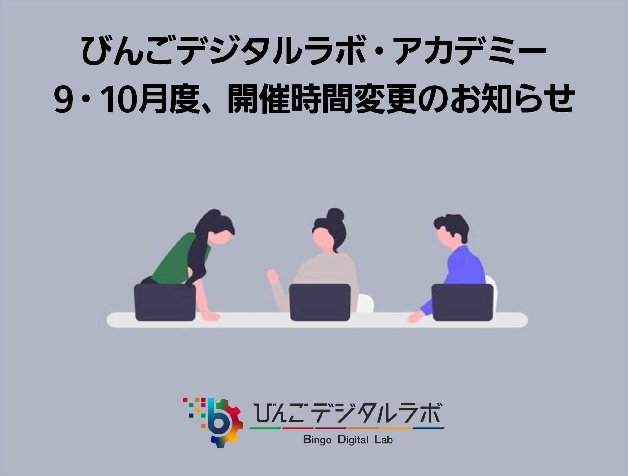 びんごデジタルラボ・アカデミー開催時間変更のお知らせ