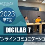 2023年度 第7回びんごデジタルラボイベント『DIGILAB7』を実施しました ～「オンラインコミュニケーション」～