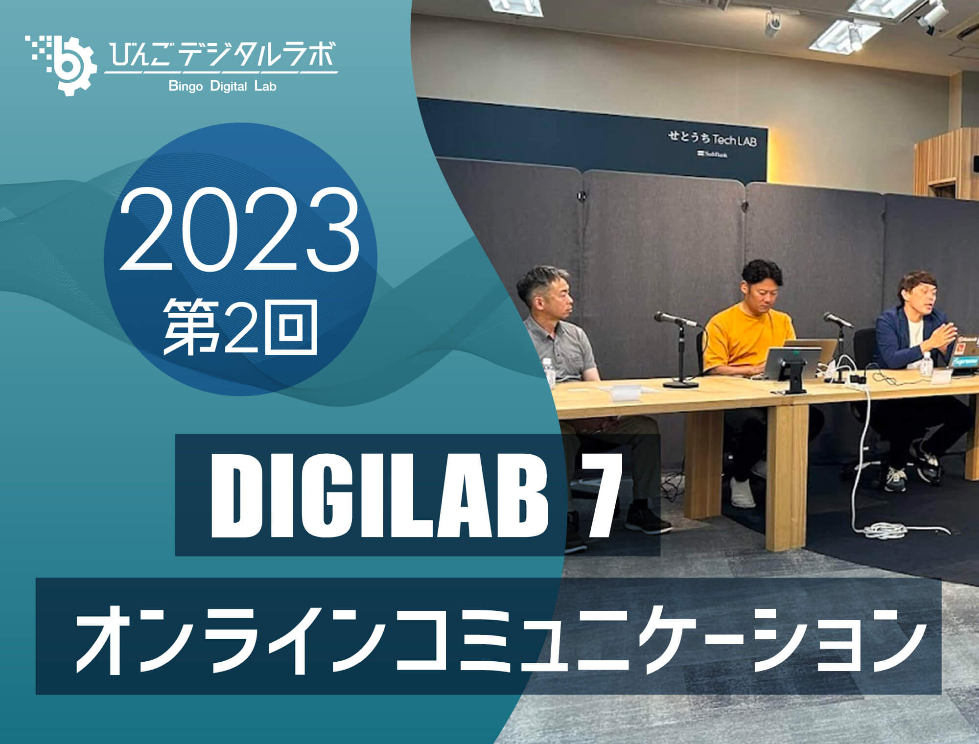 2023年度 第2回びんごデジタルラボイベント『DIGILAB7』を実施しました ～「オンラインコミュニケーション」～