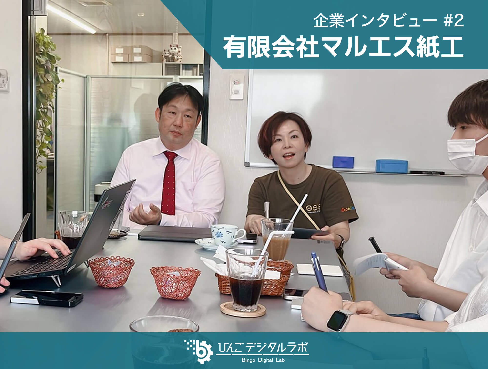企業インタビュー#2 〜有限会社マルエス紙工〜