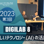 2023年度 第3回びんごデジタルラボイベント『DIGILAB8』を実施しました ～「新しいテクノロジー(AI)の活用」～