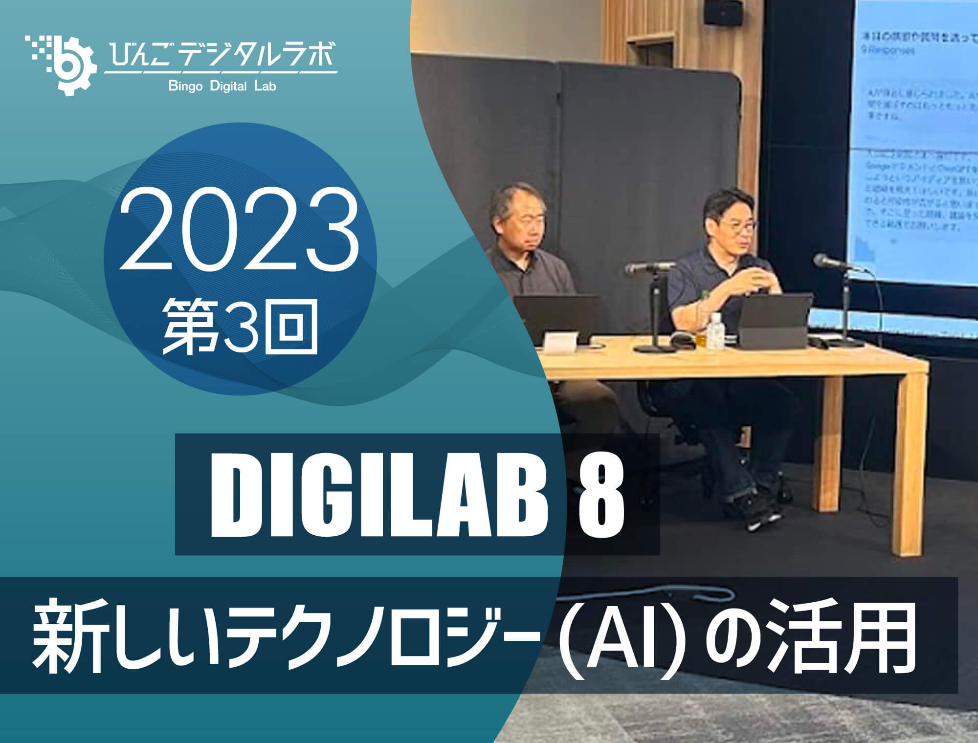 2023年度 第3回びんごデジタルラボイベント『DIGILAB8』を実施しました ～「新しいテクノロジー(AI)の活用」～