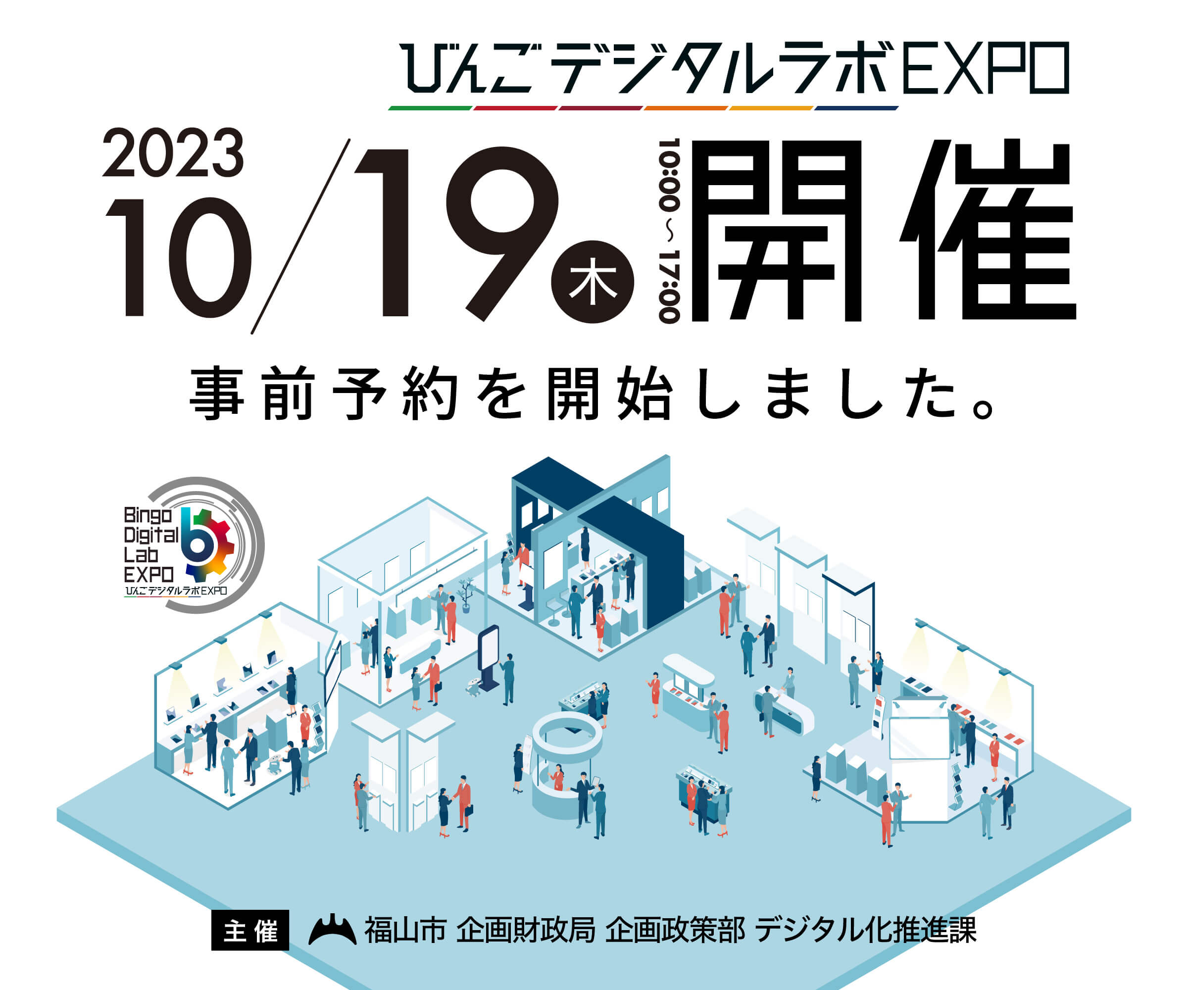 びんごデジタルラボEXPO(エキスポ)