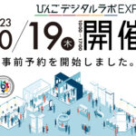 10／19開催! 「びんごデジタルラボEXPO」事前予約を開始しました!