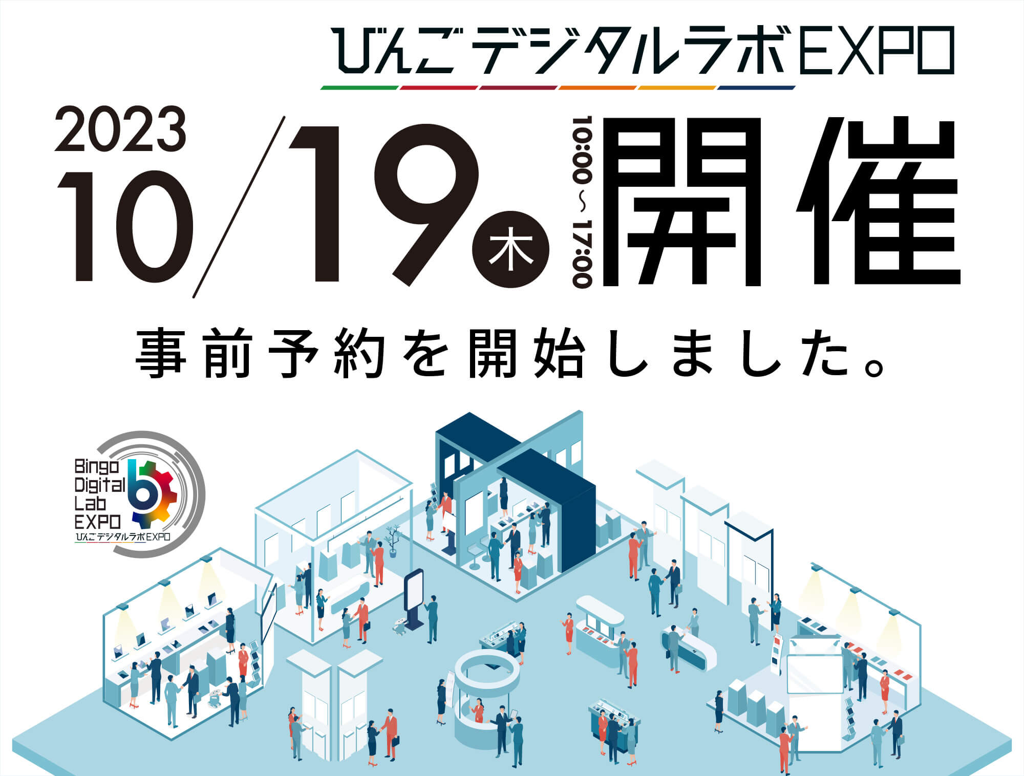 10／19開催! 「びんごデジタルラボEXPO」事前予約を開始しました!