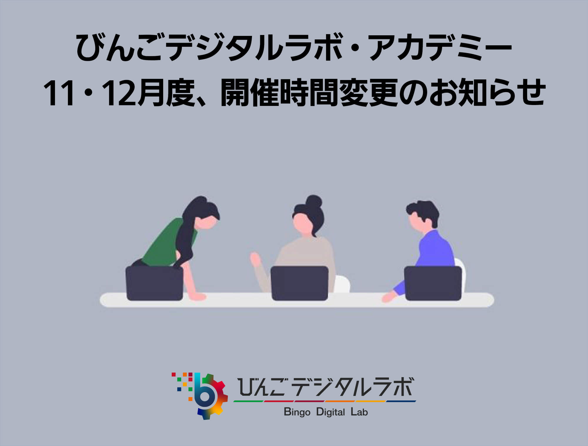 びんごデジタルラボ・アカデミー開催時間変更のお知らせ