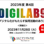「デジタル化がもたらす採用活動のあり方」 ～2023年度（令和5年度）びんごデジタルラボイベント『DIGILAB9』をおこないます～