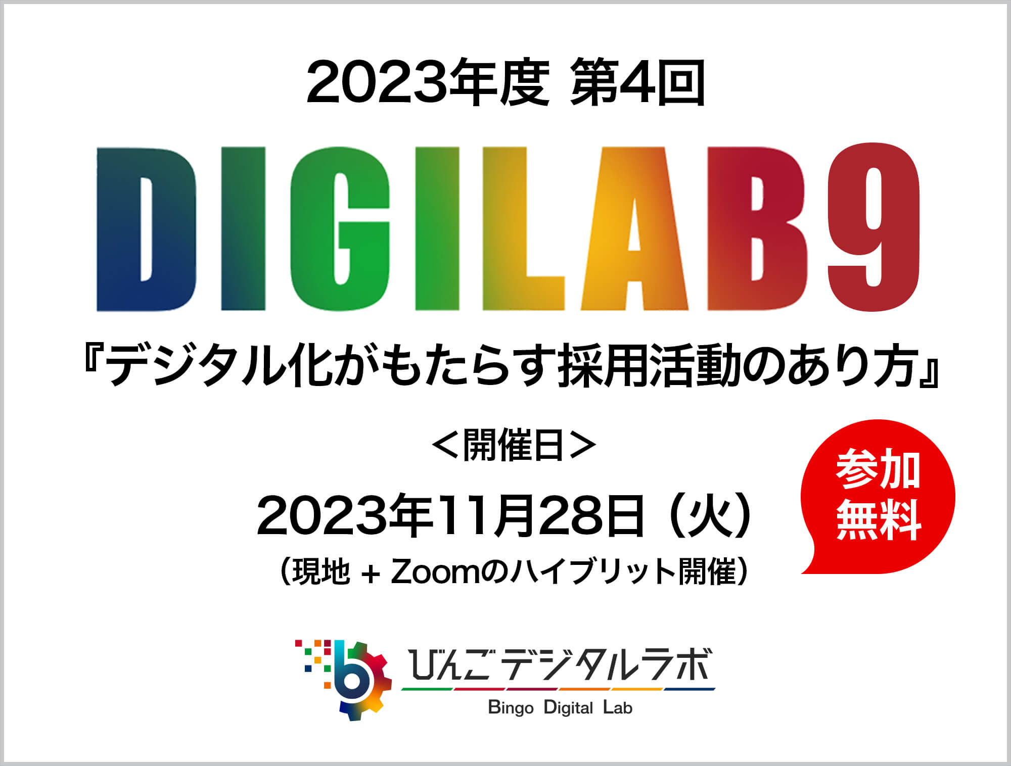 「デジタル化がもたらす採用活動のあり方」 ～2023年度（令和5年度）びんごデジタルラボイベント『DIGILAB9』をおこないます～