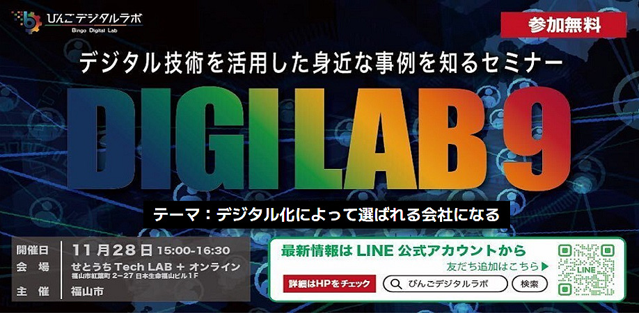「デジタル化がもたらす採用活動のあり方」 ~2023年度(令和5年度)びんごデジタルラボイベント『DIGILAB9』をおこないます~