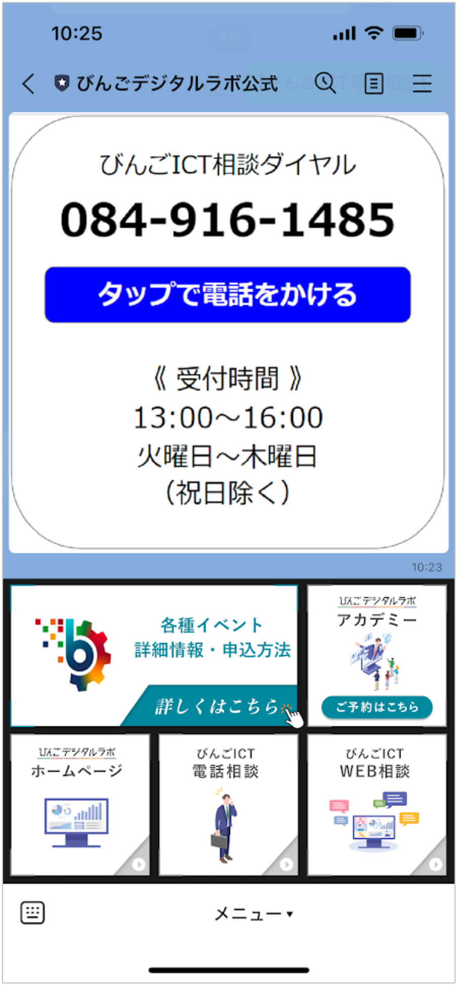 「びんごICT相談所」の電話相談申込