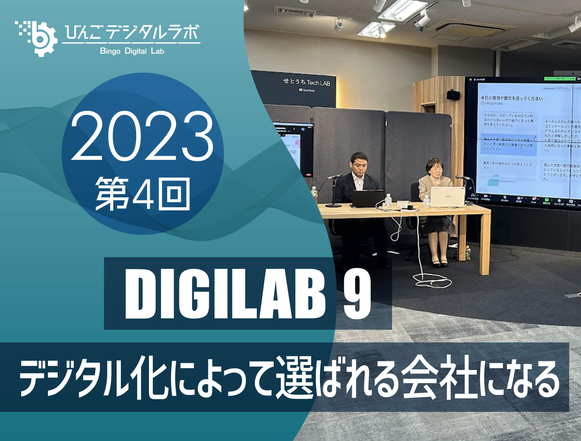 2023年度 第4回びんごデジタルラボイベント『DIGILAB9』を実施しました ～「デジタル化によって選ばれる会社になる」～