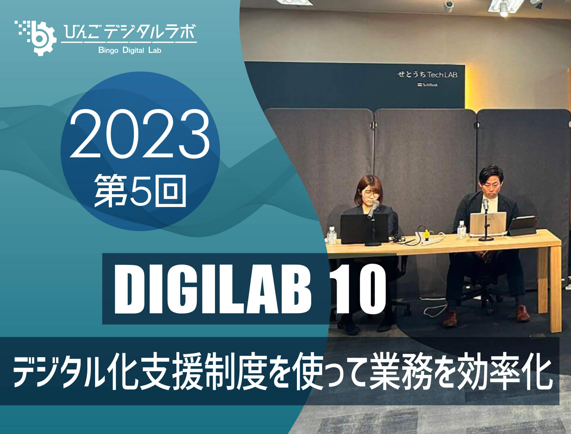 2023年度 第5回びんごデジタルラボイベント『DIGILAB10』を実施しました ～「デジタル化支援制度を使って業務を効率化！」～