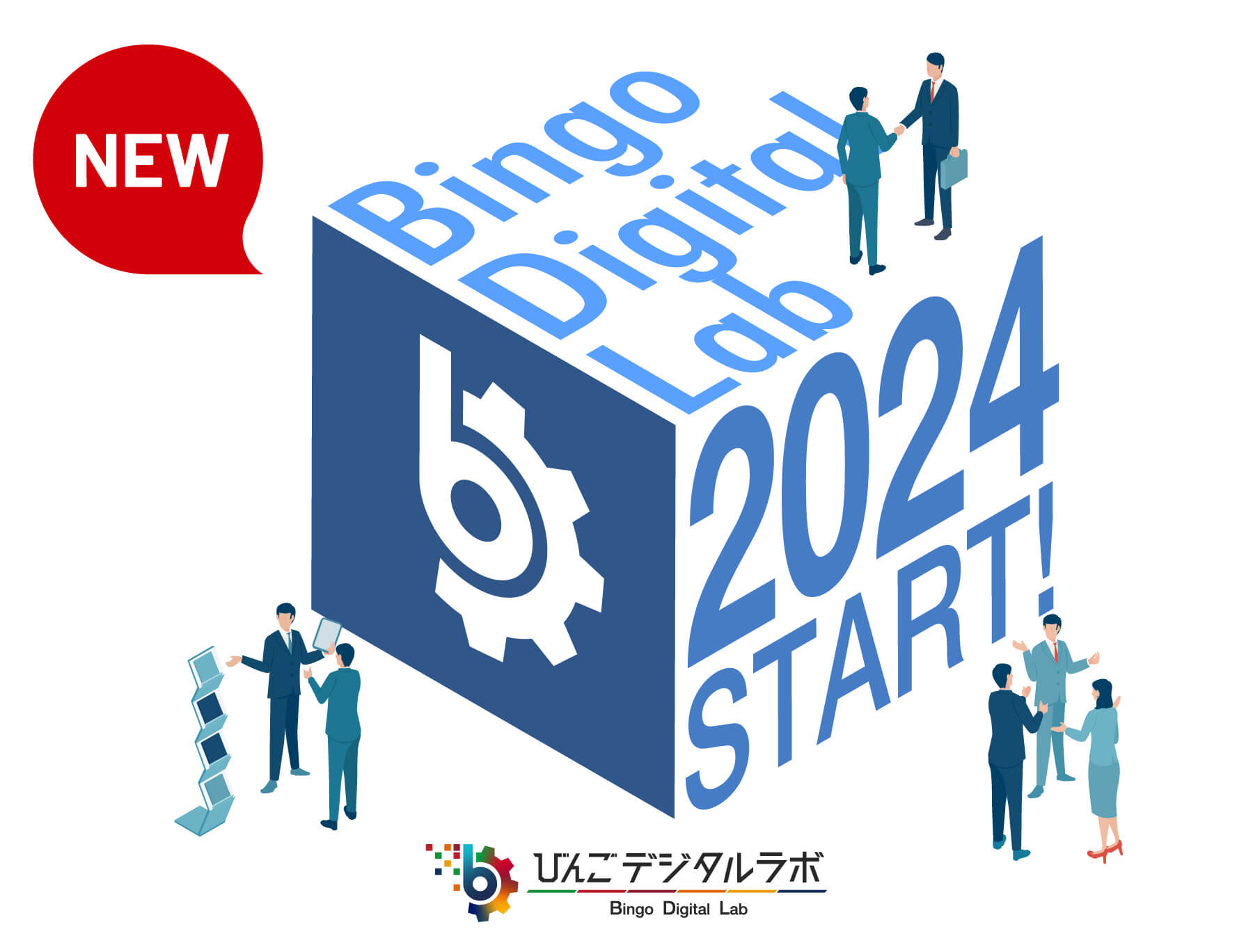 「2024年度（令和6年度）びんごデジタルラボ」 はじまります！