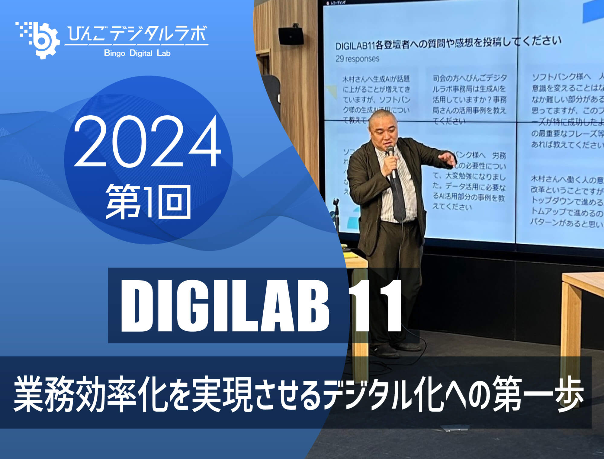 2024年度 第1回びんごデジタルラボイベント『DIGILAB11』を実施しました