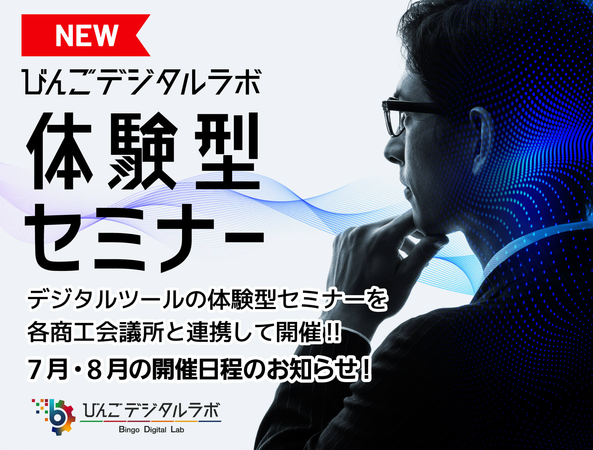 体験型セミナー開催日程更新のお知らせ!