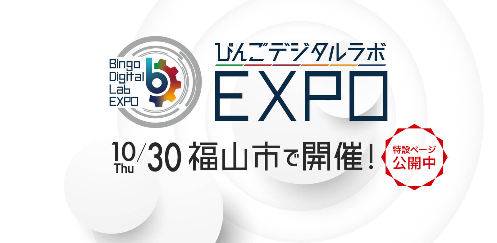 「びんごデジタルラボEXPO」開催決定!
