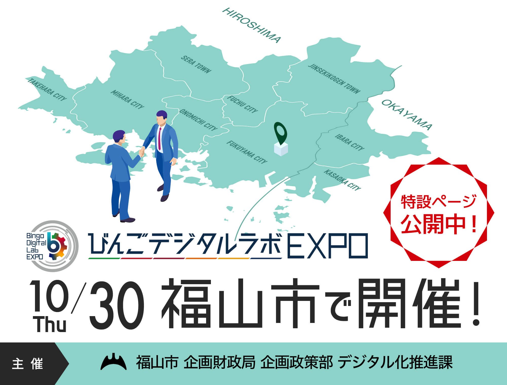 「びんごデジタルラボEXPO」特設サイト公開中!