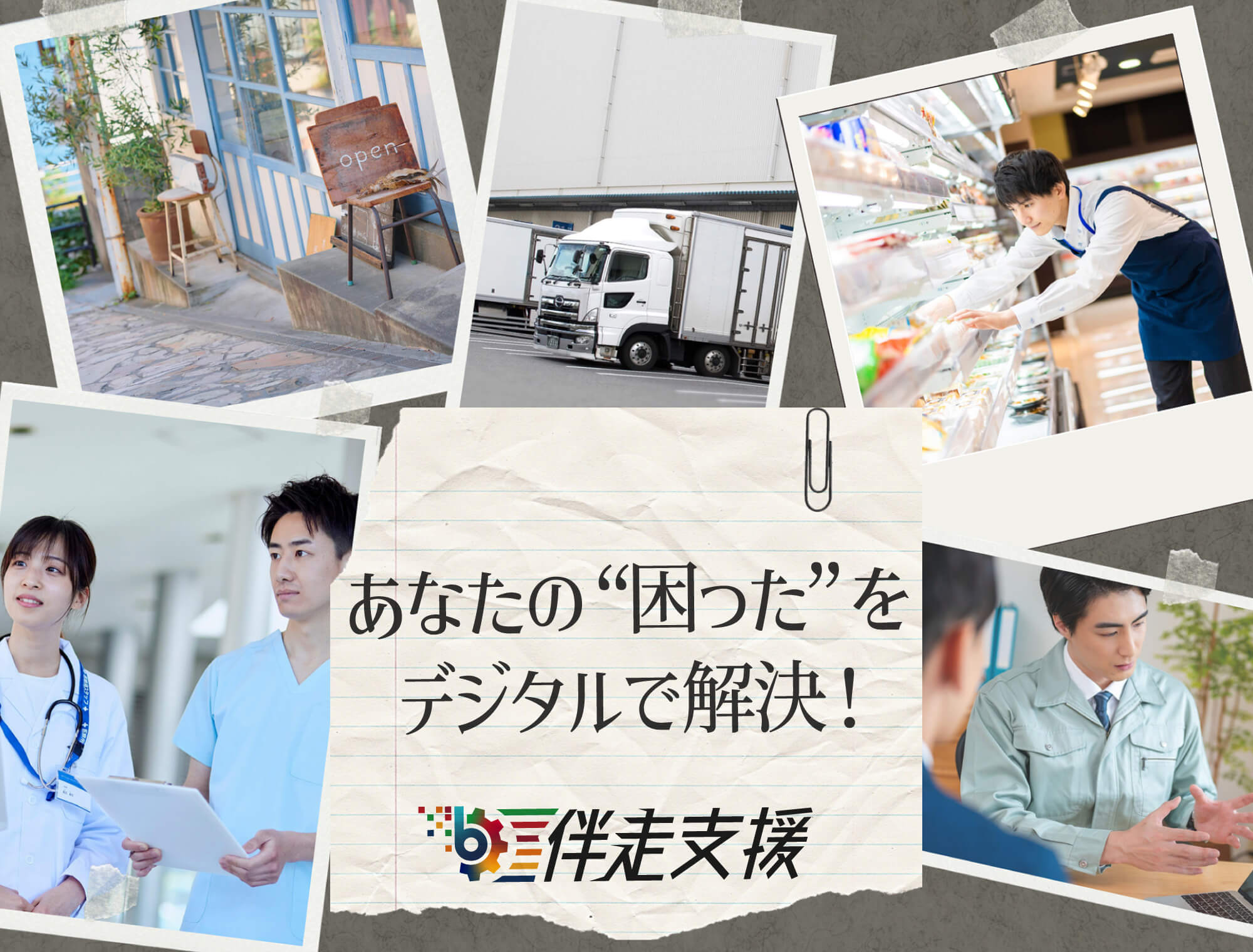 あなたの“困った”をデジタルで解決! びんごデジタルラボの『伴走支援』をご活用ください!