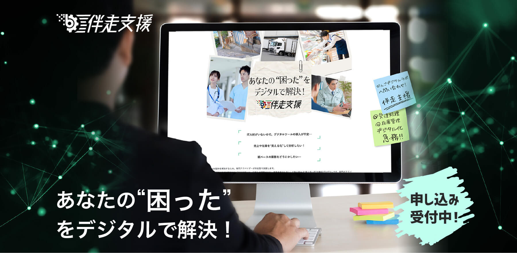 あなたの“困った”をデジタルで解決!