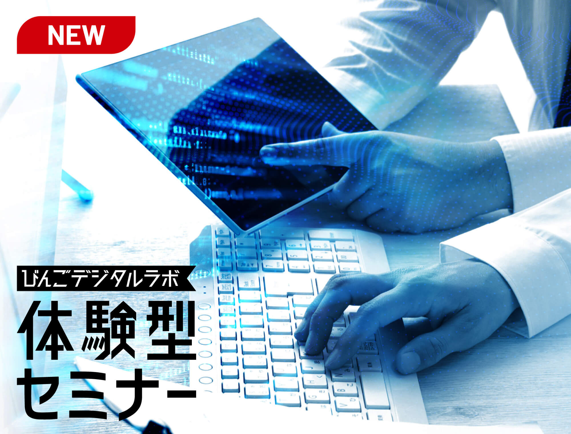 体験型セミナー開催のお知らせ!