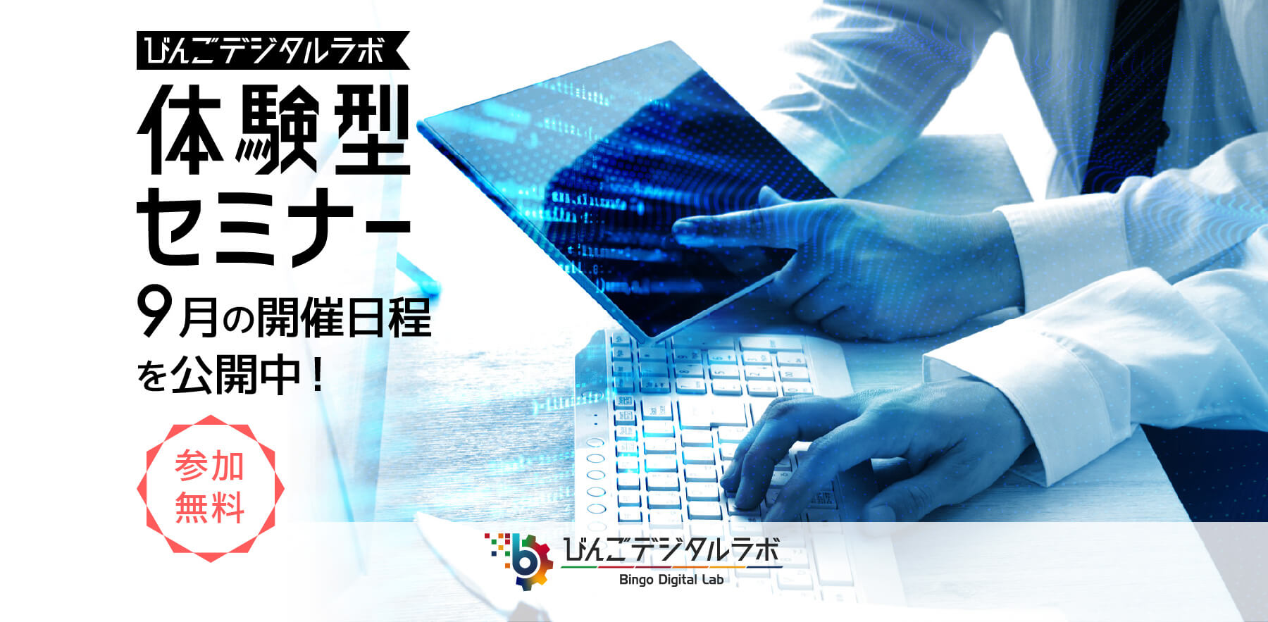 体験型セミナー開催お知らせ！